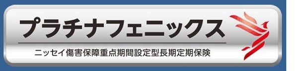 公認会計士・税理士 多田総合会計事務所(東京) 生命保険 日本生命 プラチナフェニックス