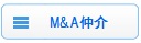 M&A仲介 M&A仲介