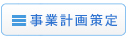 事業計画策定 事業計画策定