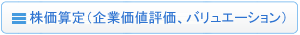 株価算定(企業価値評価、バリュエーション) 株価算定(企業価値評価、バリュエーション)