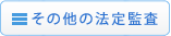 その他の法定監査 その他の法定監査