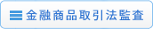 金融商品取引法監査 金融商品取引法監査
