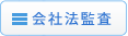 会社法監査 会社法監査