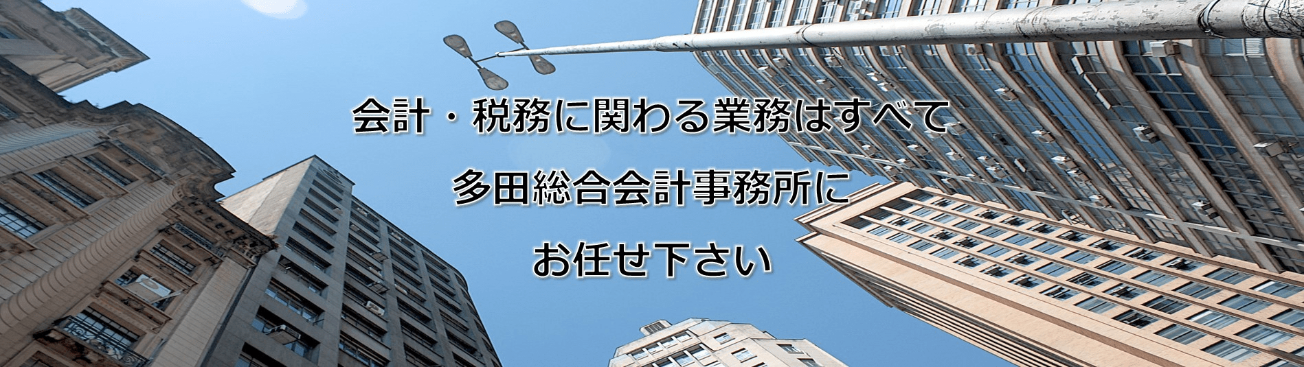 公認会計士・税理士 多田総合会計事務所のカバー画像です